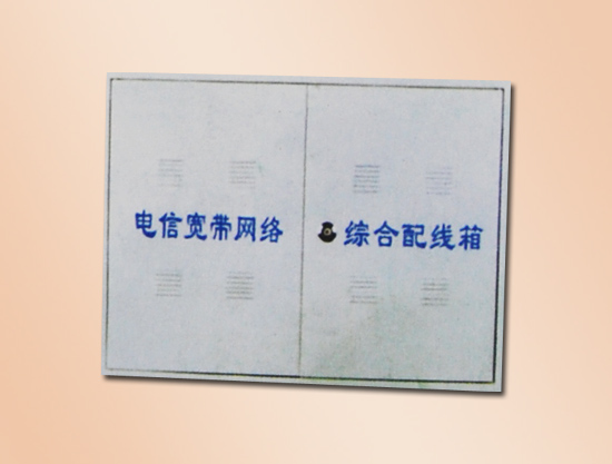 3綜合配線(xiàn)箱.jpg